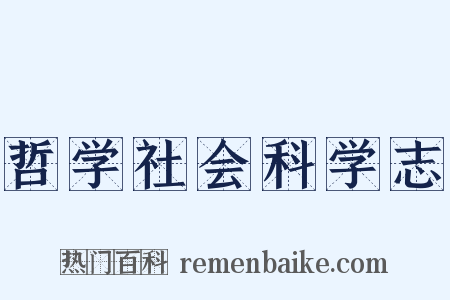 哲学社会科学志是什么意思的图片